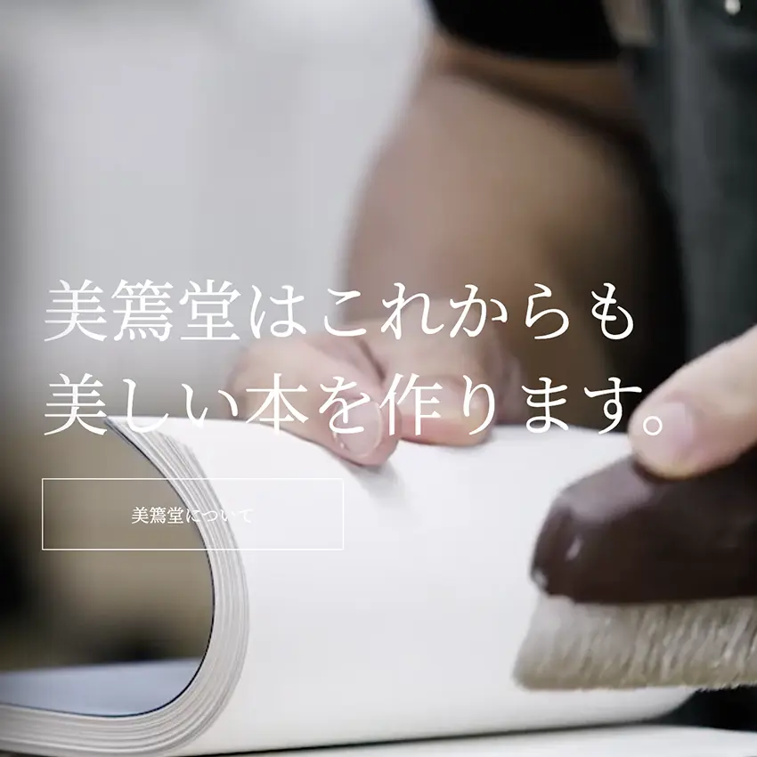 misuzudo,美篶堂,手製本,webサイト100選,
