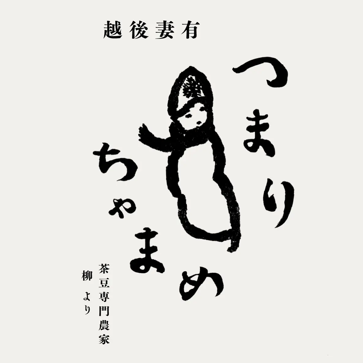 No.058 「つまりちゃまめ」 山の時間を味わう、小さな循環