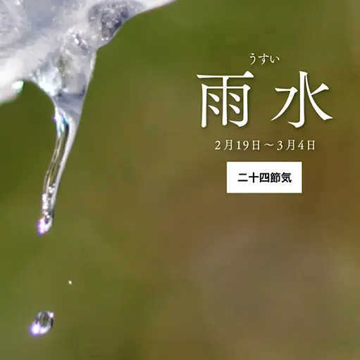 No.061 「暦生活」 季節の粒立ち、時間の整理