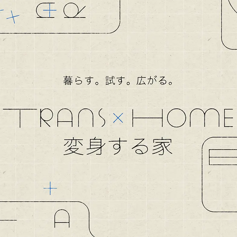 No.077 「NEXT21」 未来の住まいを考える実験住宅