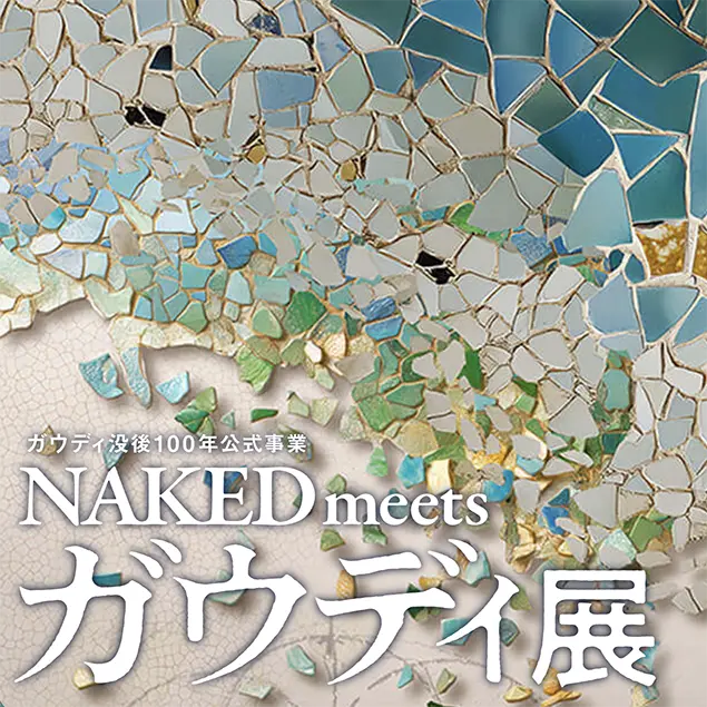No.083 「GAUDI × NAKED」 時空を超える、有機的な光の建築