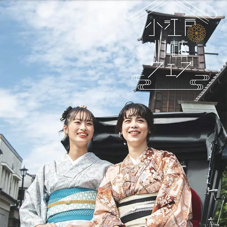 No.090 「小江戸川越ウェブ」 ― 時を超えて息づく、街の記憶